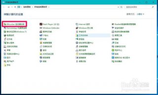 win10系统U盘加密取消的方法