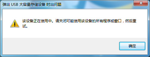 u盘不能安全退出