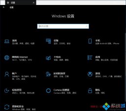 暗黑主题windows10系统的启用体验教程