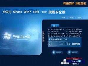 中关村win7纯净版32位旗舰版系统下载v1805