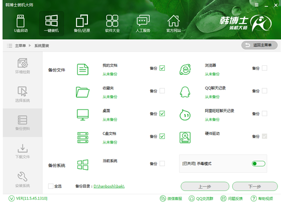 韩博士一键重装系统(2)