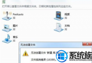 文件系统错误,教你Win7新建库出现文件系统错误16389如何应对