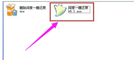 深度一键还原(1)