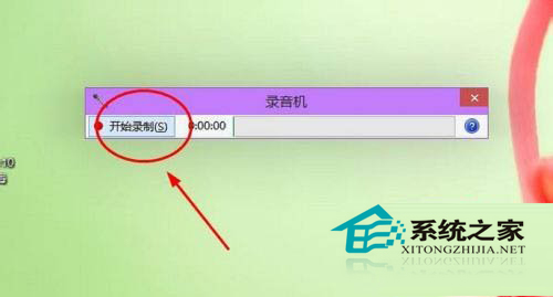 win10录音,小编教你win10如何使用录音功能(3)