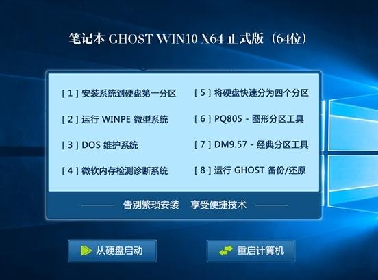 笔记本ghost win10系统64位正式版