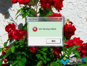 tcls parsing failed怎么解决,教你win10系统无法玩DNF的解决方法