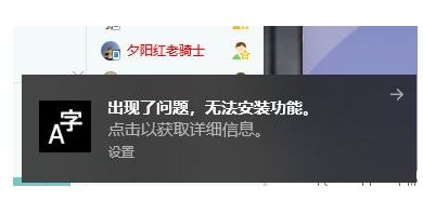 出现了问题无法安装