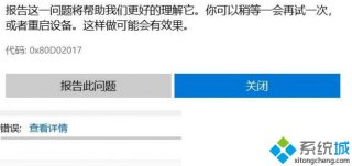 下载应用出错了,教你win10下载应用出错0x80D02017怎么办