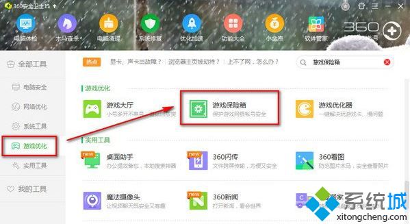 360游戏保险箱怎么打开(3)
