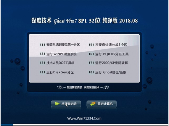 深度技术win7纯净版32位系统下载 v1808