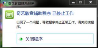 爱奇艺视频辅助程序已停止工作,教你爱奇艺视频辅助程序已停止工作怎么办