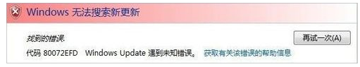 更新错误80072efd,教您更新错误80072efd怎么解决