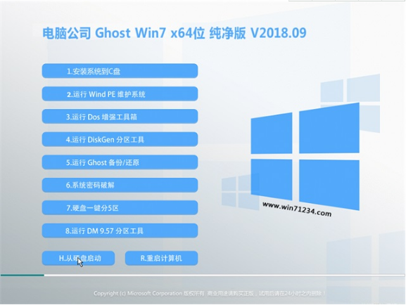 电脑公司win7纯净版64位系统下载v1809