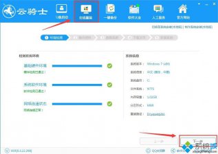云骑士装机大师怎么使用,教你云骑士装机大师怎么使用