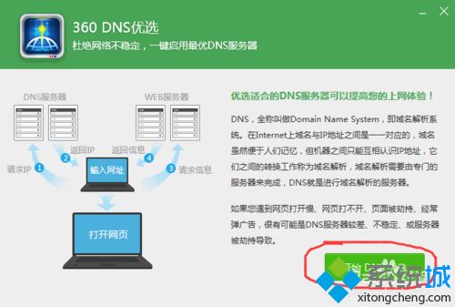 360安全卫士DNS优选(3)