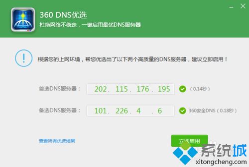 360安全卫士DNS优选(4)