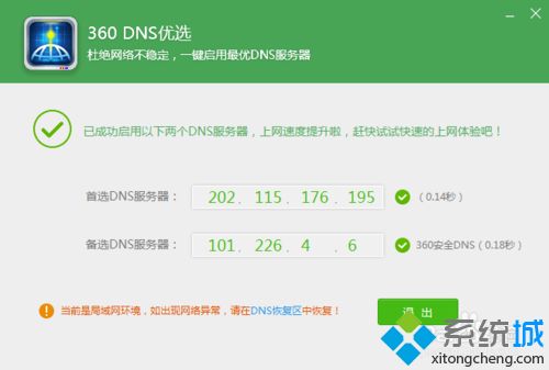 360安全卫士DNS优选(5)