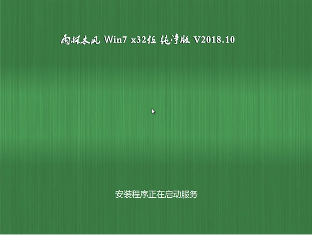 雨林木风win7纯净版32位(2)