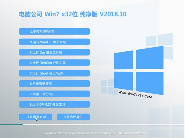 电脑公司win7纯净版32位