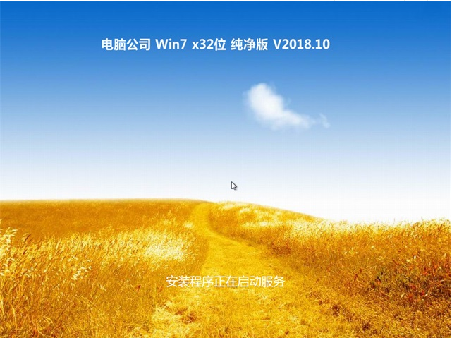 电脑公司win7纯净版32位(2)