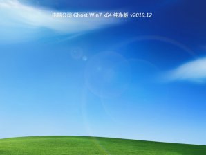 电脑公司WIN7 64位ghost纯净版v201912