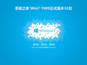 系统之家Win7 1909 32位正式纯净版系统v201912