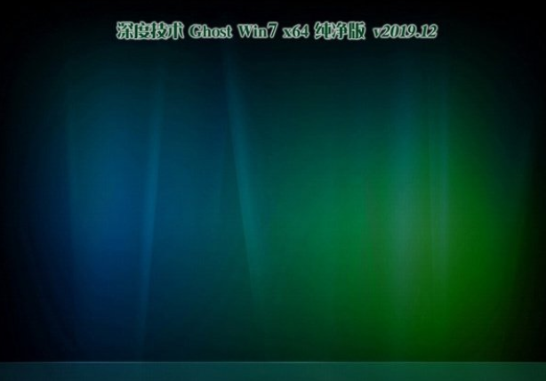 深度技术Win7 64位纯净装机版v201912