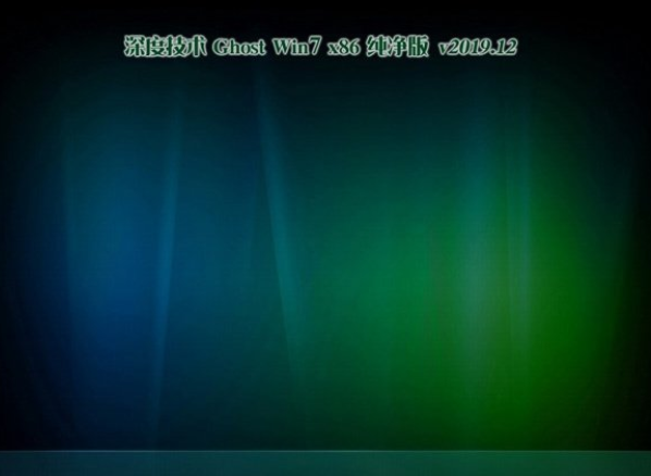 深度技术Win7 32位纯净版系统V201912(1)