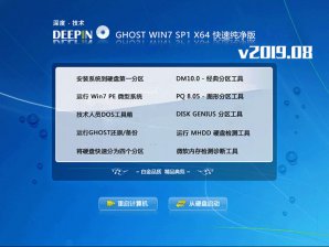 深度技术win7 64位快速纯净版系统v2019