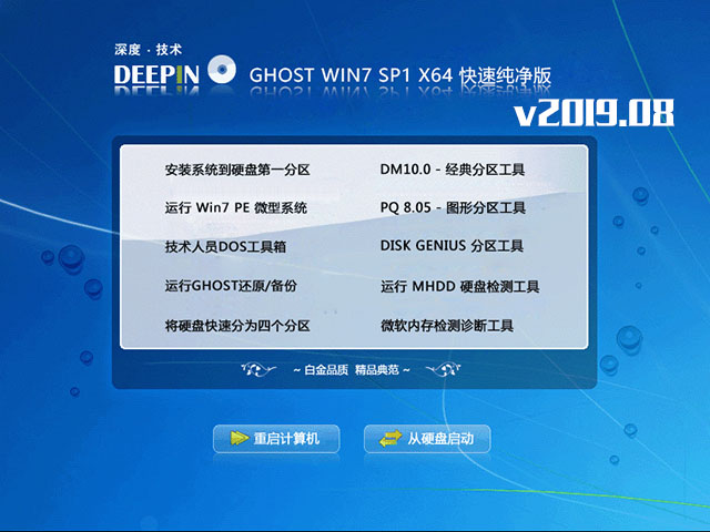 深度技术win7 64位快速纯净版系统v2019