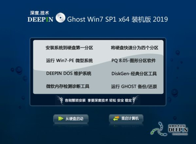 深度技术win7纯净装机版64位系统v201912