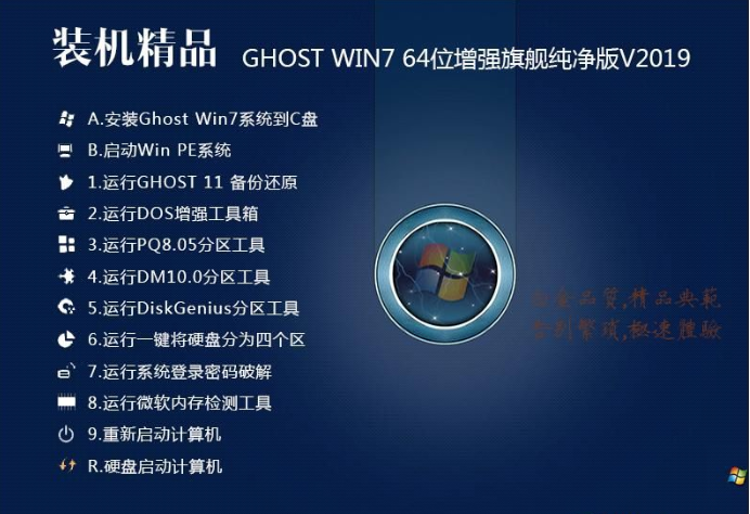 装机精品Win7 64位增强纯净版系统V201912