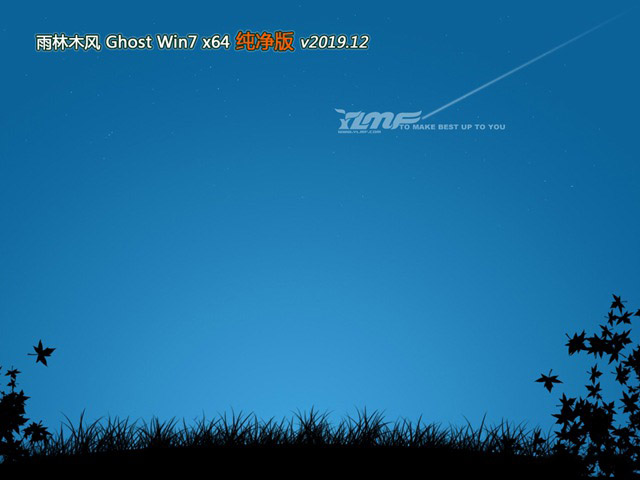 雨林木风Win7纯净装机版64位ghost系统v2019.12