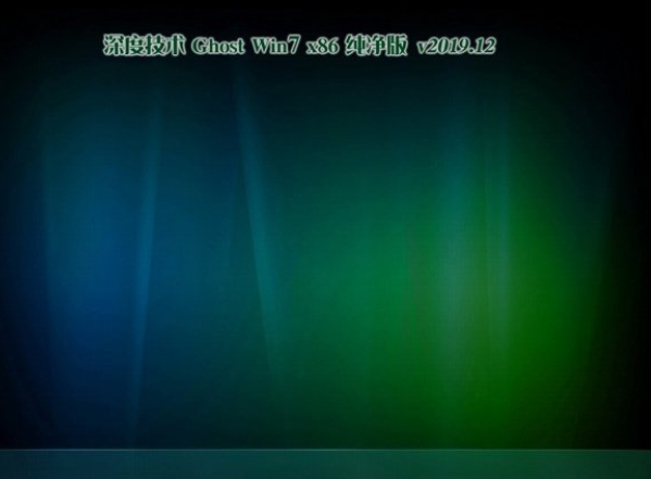 深度技术Win7 32位经典纯净版系统v2019.12(1)