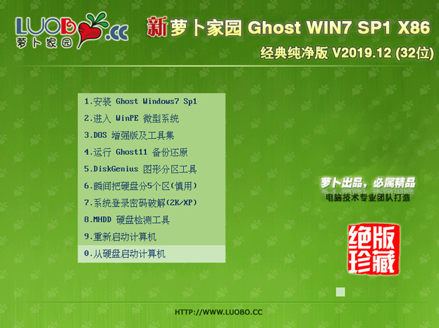新萝卜家园Win7 32位稳定纯净版系统v2019.12