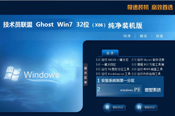 技术员联盟Win7 32位纯净版系统v2019.12