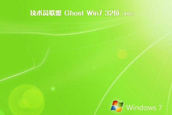 技术员联盟Win7 32位纯净版系统v2019.12(1)