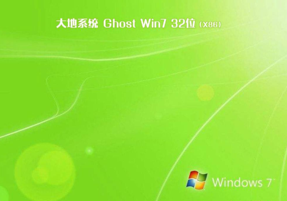 大地Win7 32位纯净优化版系统v2019.12
