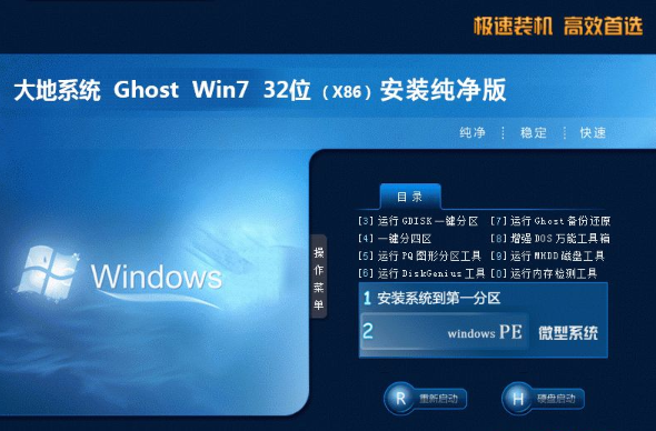 大地Win7 32位纯净优化版系统v2019.12(1)