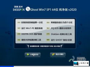 深度技术win7 64位可靠装机版系统V2020.01