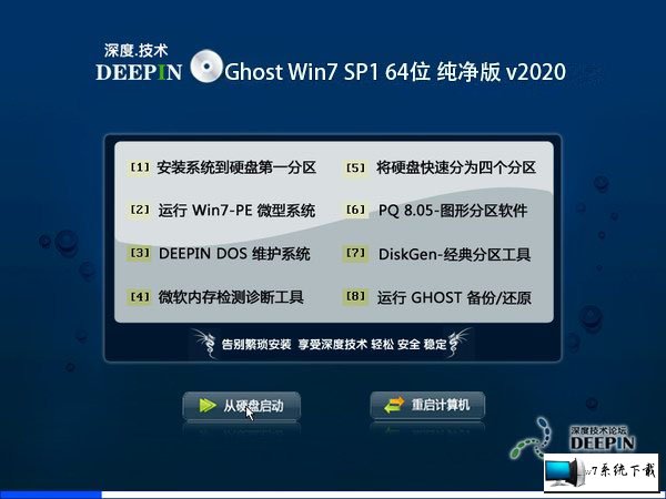 深度技术win7 64位可靠装机版系统V2020.01