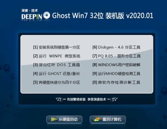 深度技术Win7 32位ghost纯净版v2020.01