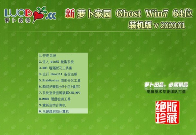 新萝卜家园Win7 64位ghost纯净版v2020.01