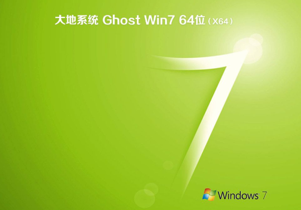 大地win7 64位ghost极速安装版系统V2020.01