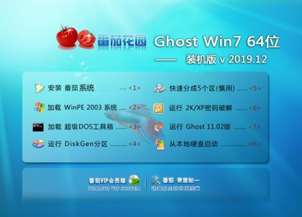 番茄花园win7 64位纯净装机版系统V2020.01