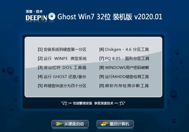 深度技术win7 32位通用纯净版系统V2020.01