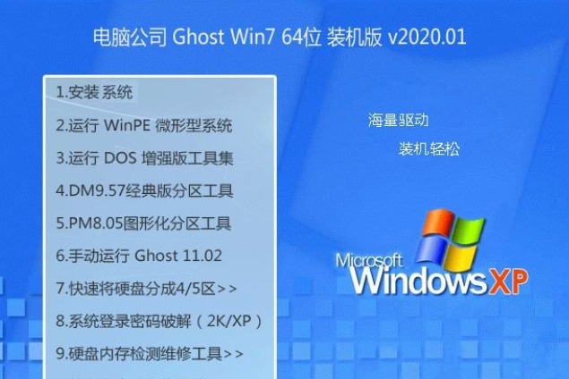 电脑公司win7 64位纯净装机版系统V2020.01