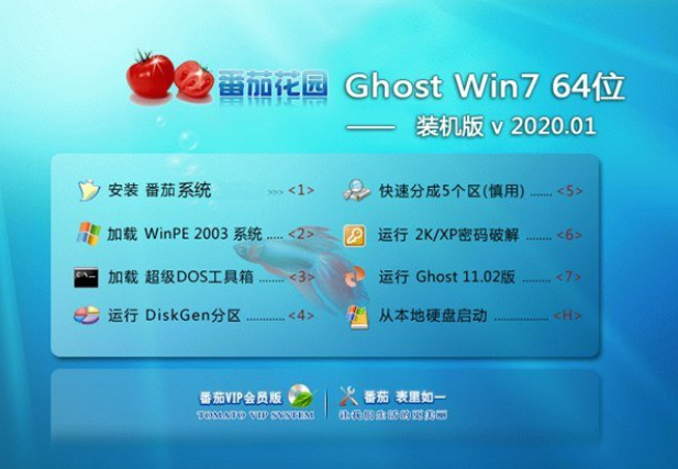 番茄花园win7 64位装机版系统V2020.01