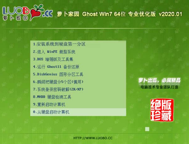 新萝卜家园win7 64位完美专业版系统V2020.01