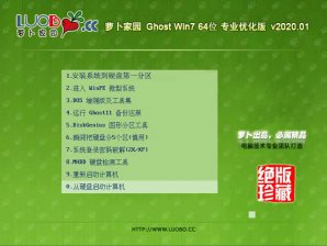 新萝卜家园win7 64位优化版系统V2020.01